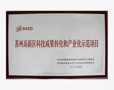 苏州高新区科技成果转化和产业化示范项目