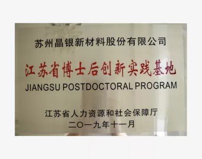 江苏省博士后创新实践基地