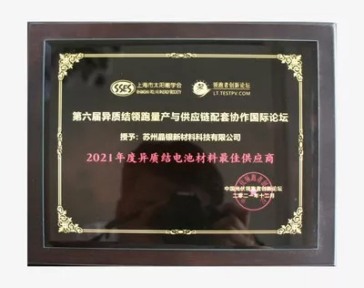 2021年度异质结电池材料最佳供应商
