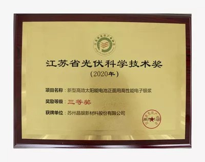 江苏省光伏科学技术奖