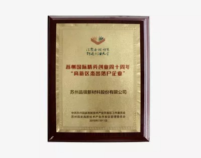 苏州国际精英创业周十周年 “高新区杰出落户企业”